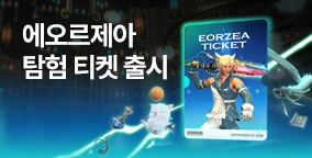 에오르제아 탐험 티켓 출시