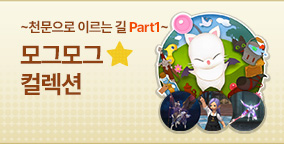 모그모그★컬렉션 ~천문으로 이르는 길 Part 1~