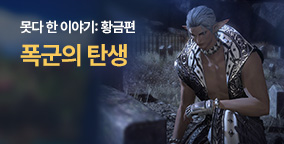 못다 한 이야기: 황금편 8화
