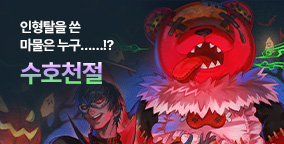 수호천절