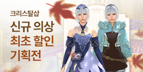 신규 의상 최초 할인 기획전