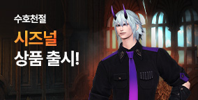 수호천절 시즈널 상품 출시